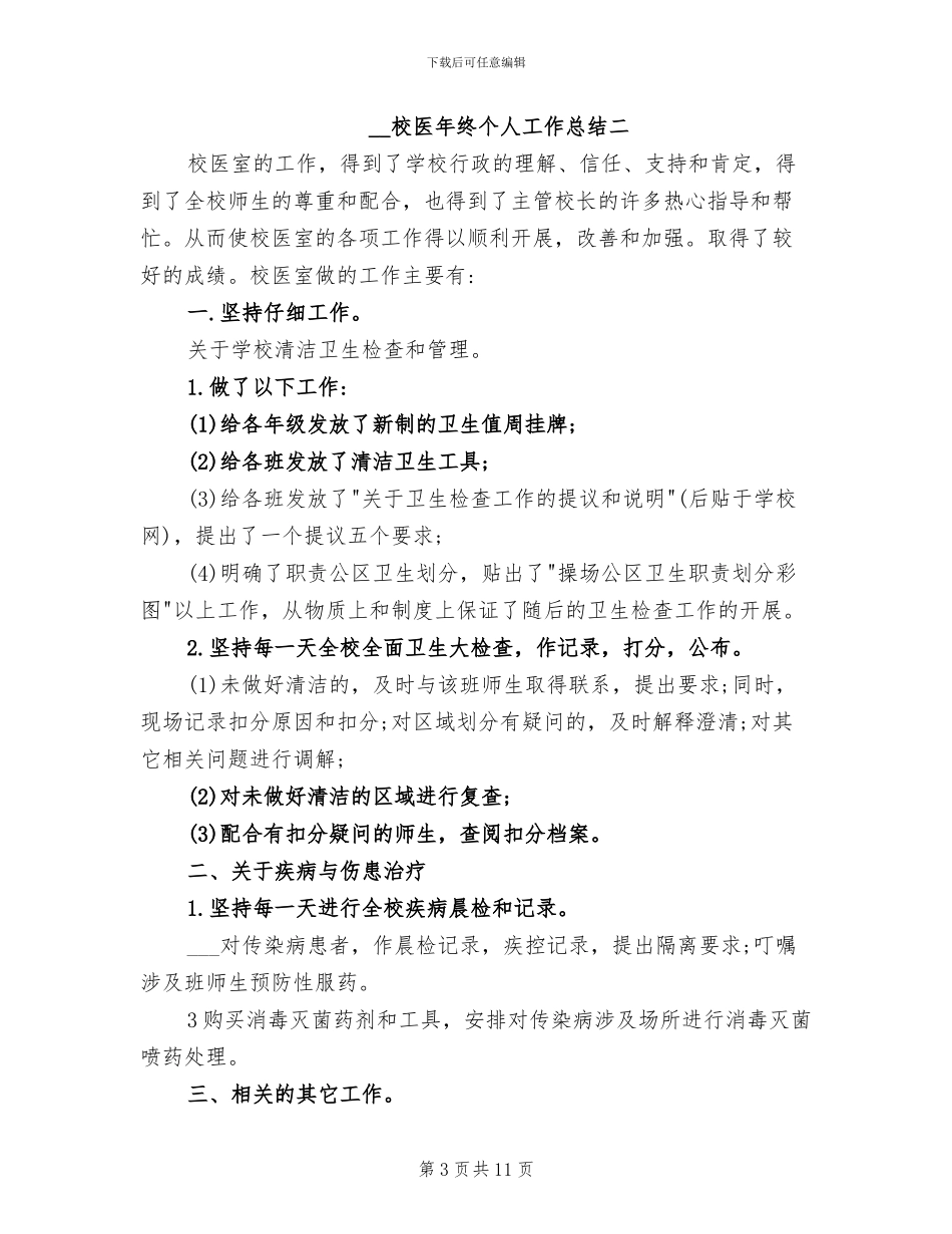 2024年校医年终个人工作总结_第3页
