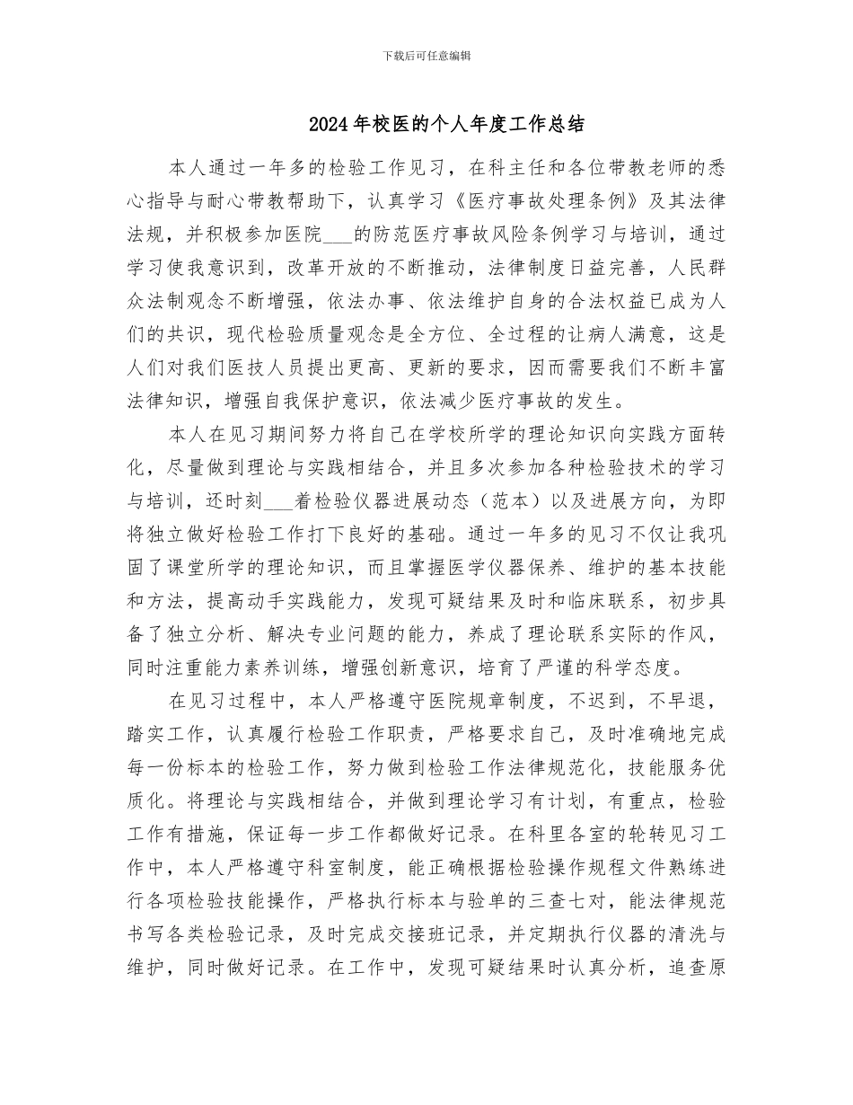 2024年校医的个人年度工作总结_第1页
