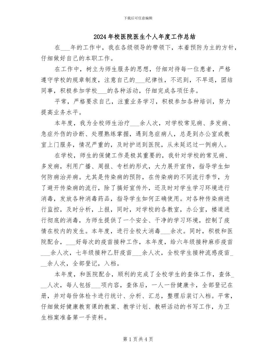 2024年校医院医生个人年度工作总结_第1页