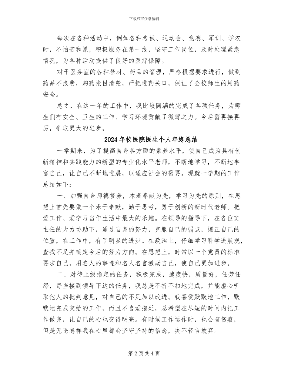 2024年校医院医生个人年度工作总结_第2页