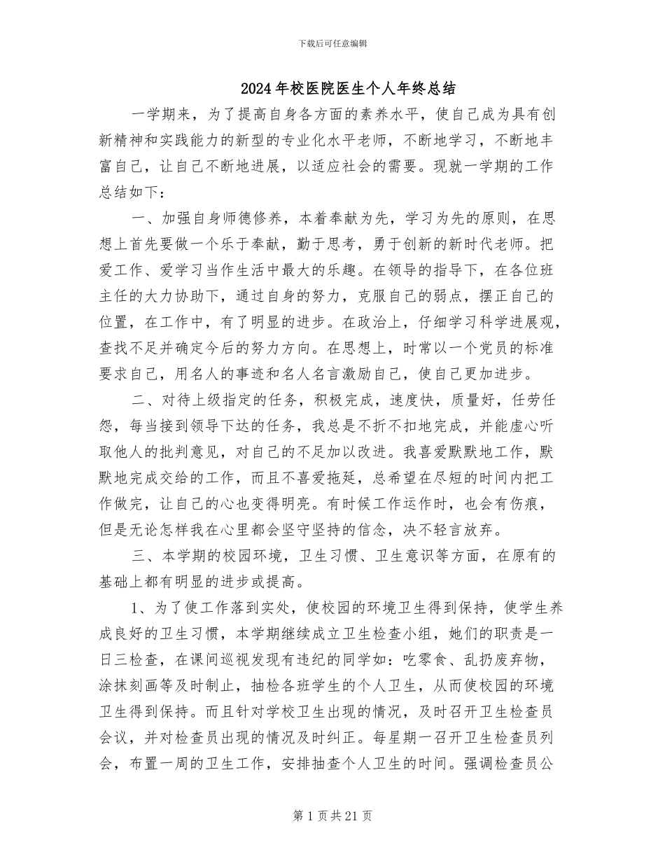 2024年校医院医生个人年终总结_第1页