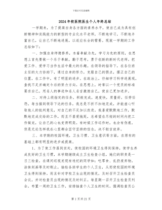 2024年校医院医生个人年终总结