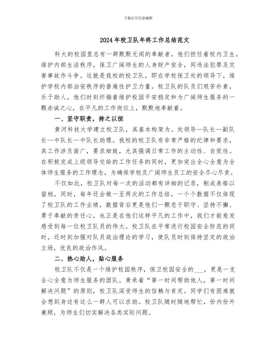 2024年校卫队年终工作总结范文_第1页