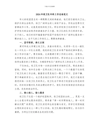 2024年校卫队年终工作总结范文
