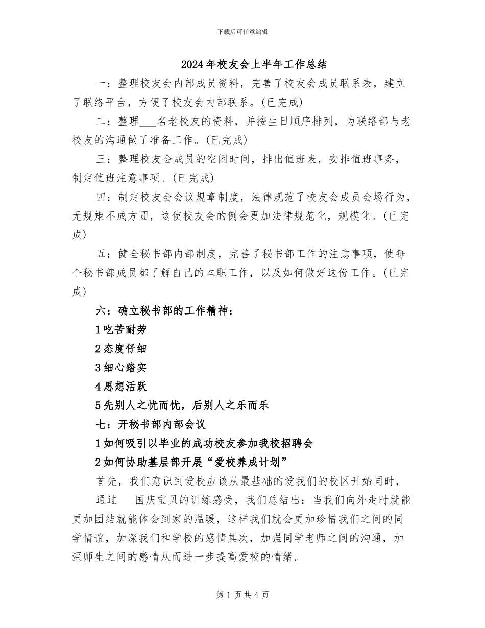 2024年校友会上半年工作总结_第1页