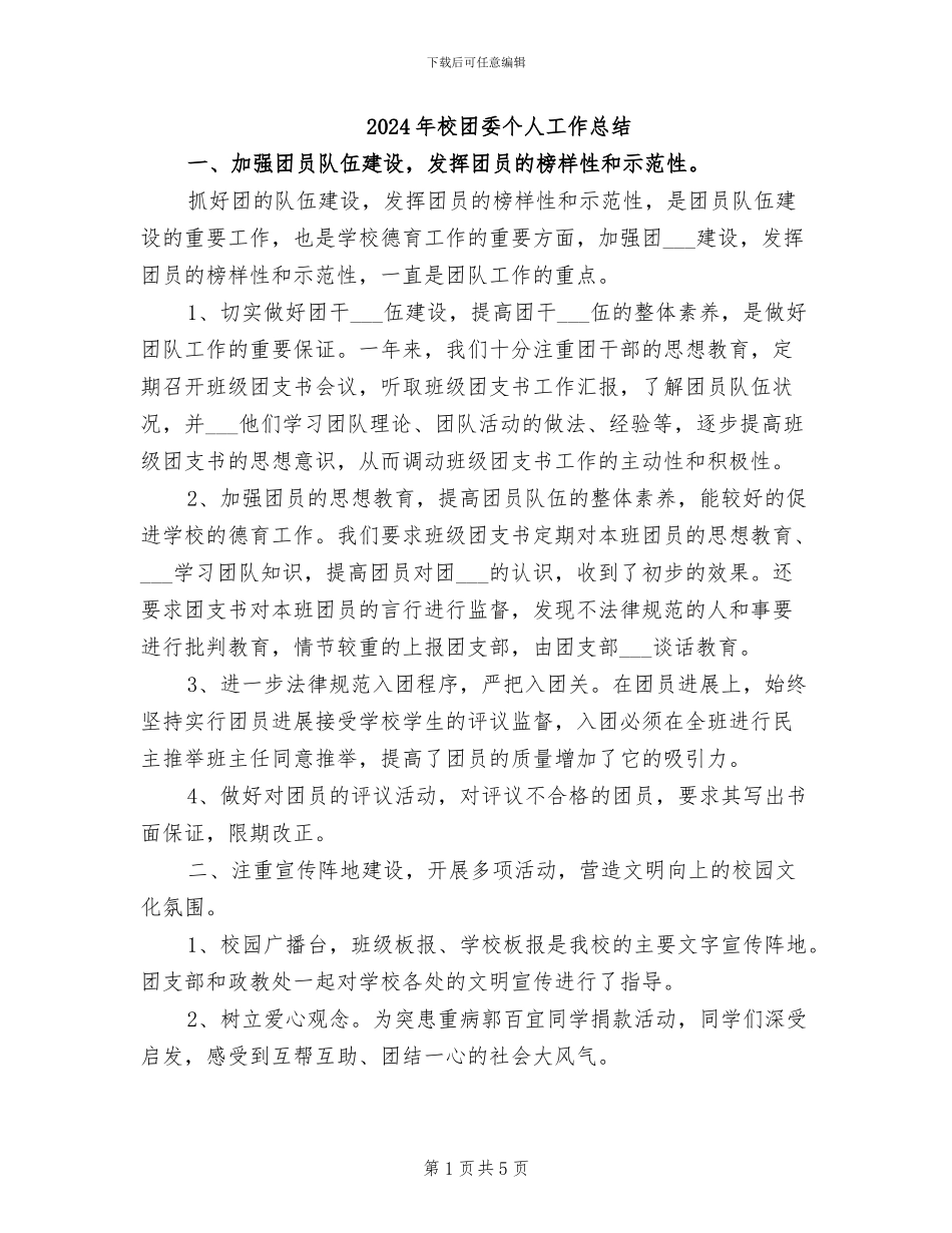 2024年校团委个人工作总结_第1页