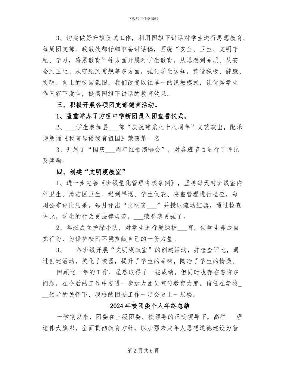 2024年校团委个人工作总结_第2页
