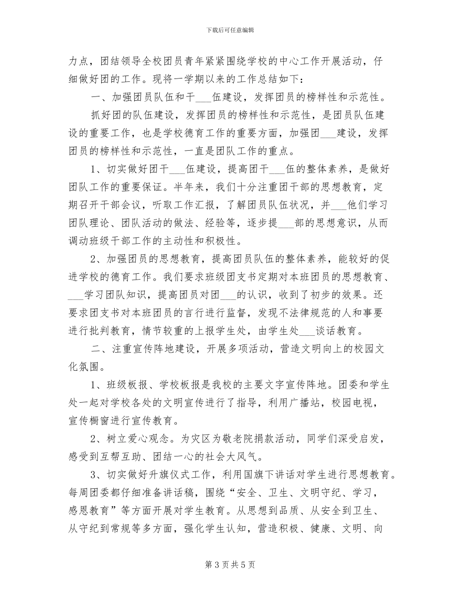 2024年校团委个人工作总结_第3页