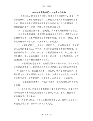 2024年校团委书记个人年终工作总结