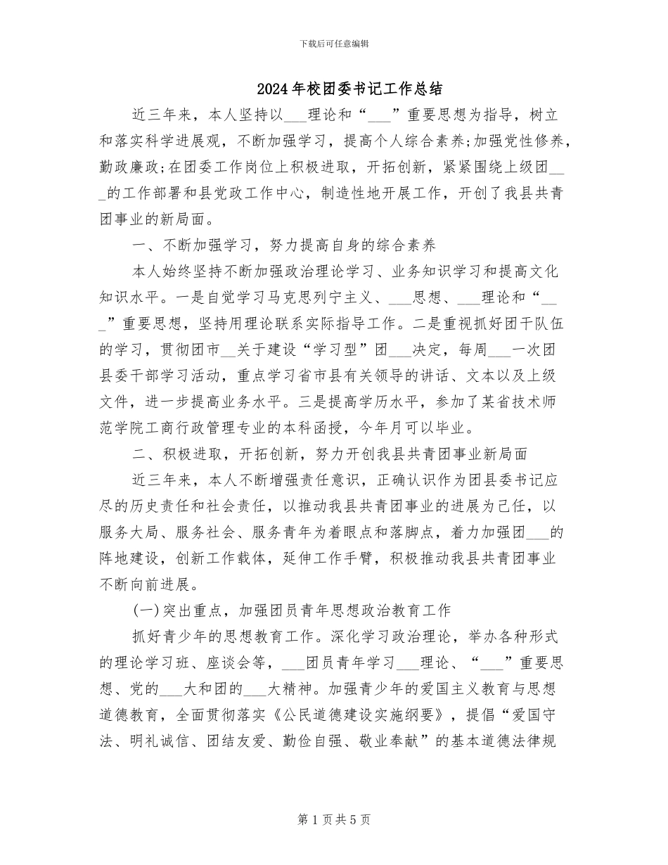 2024年校团委书记工作总结_第1页