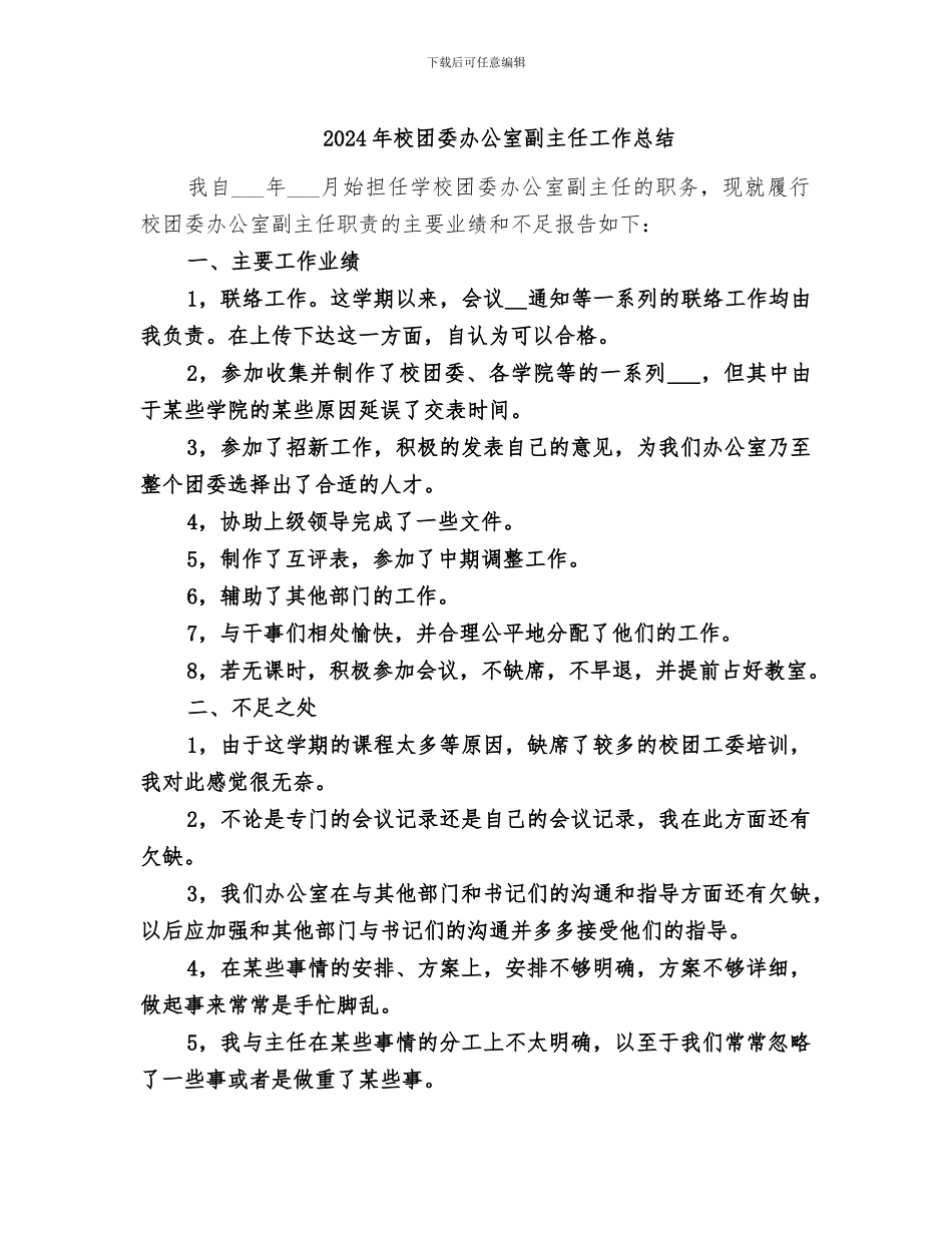 2024年校团委办公室副主任工作总结_第1页