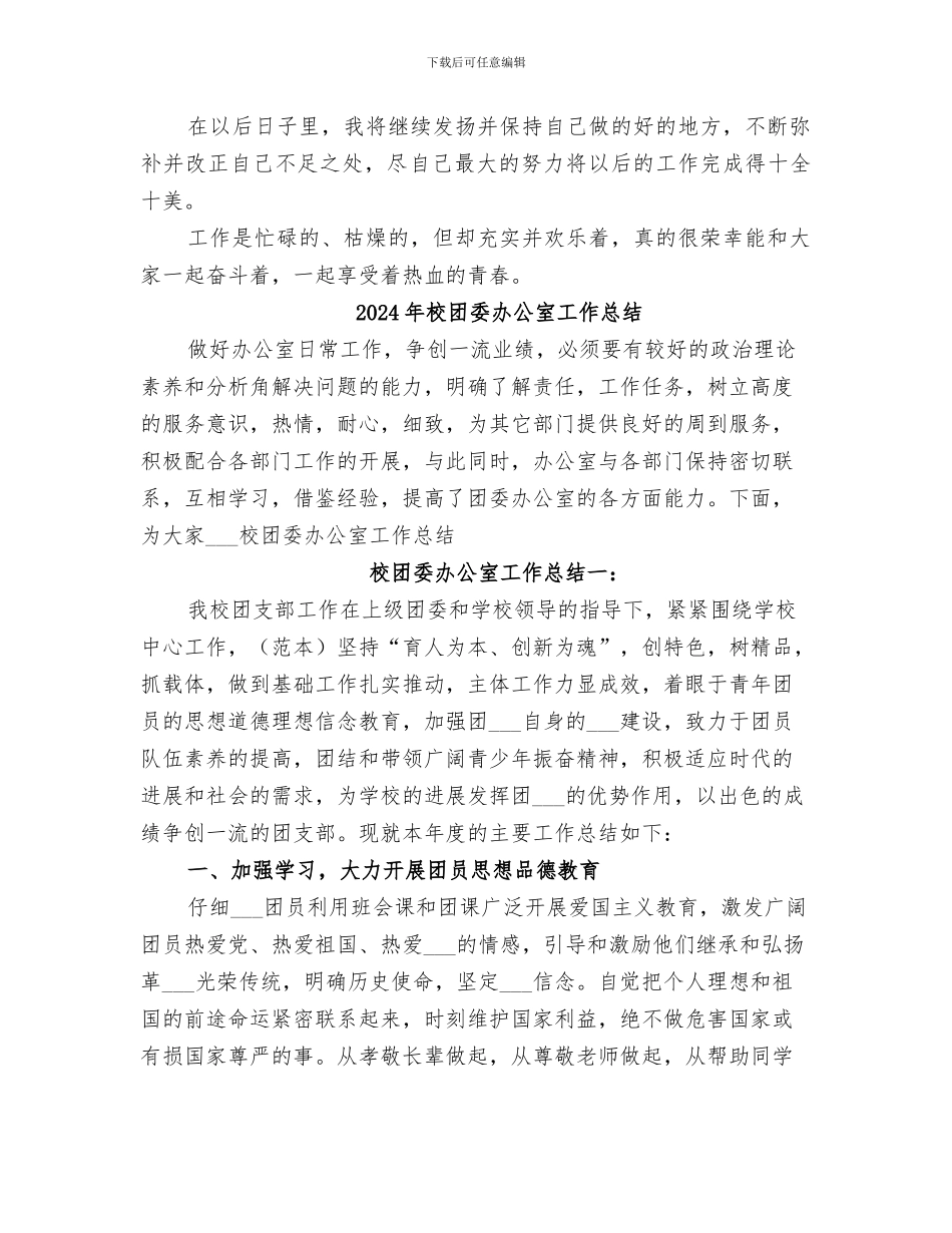 2024年校团委办公室副主任工作总结_第2页