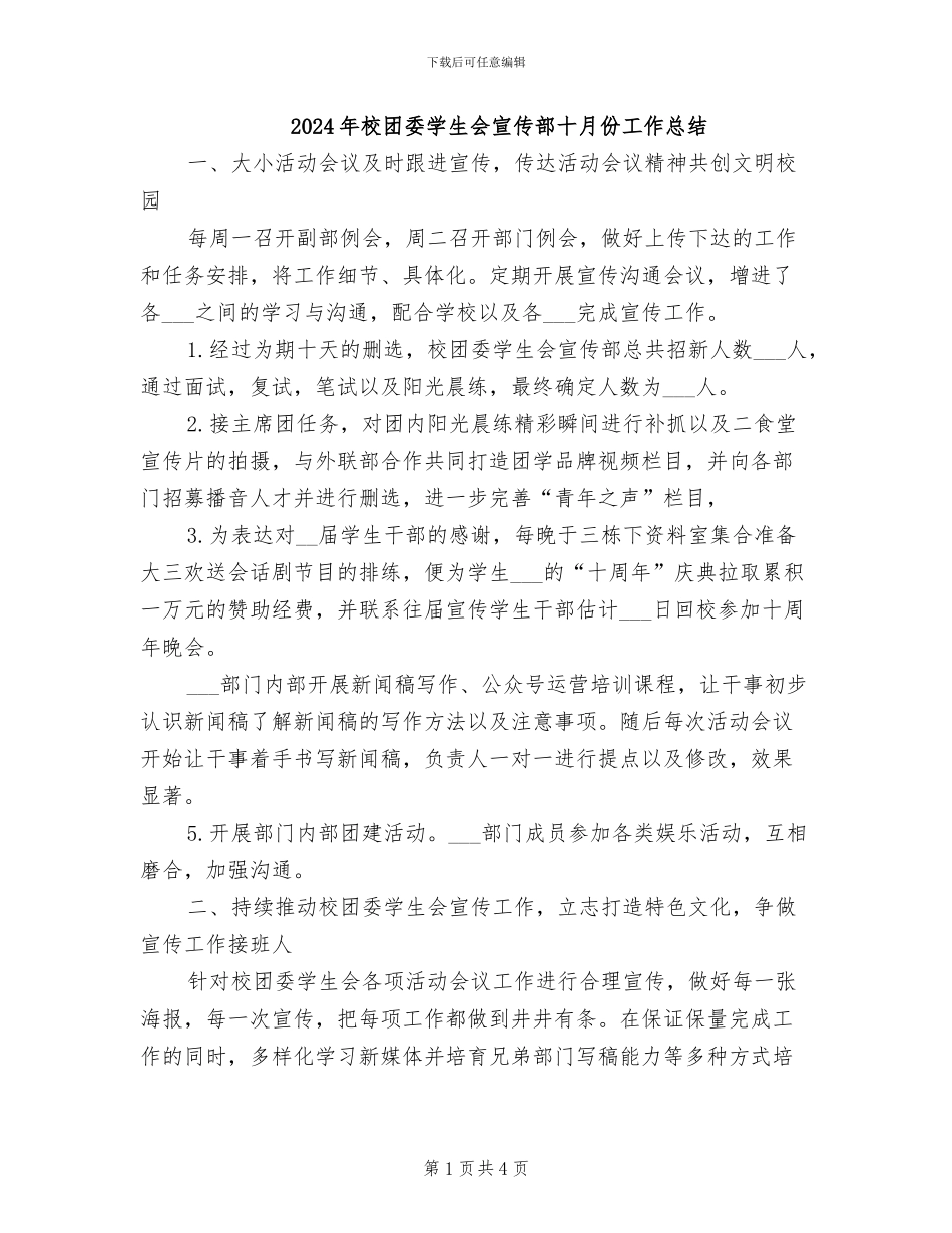 2024年校团委学生会宣传部十月份工作总结_第1页