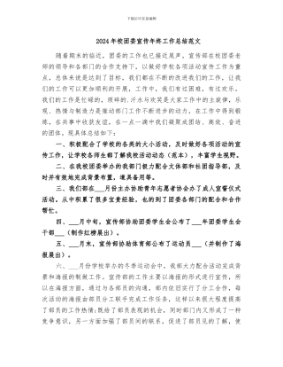 2024年校团委宣传年终工作总结范文