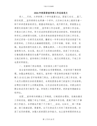 2024年校团委宣传部工作总结范文