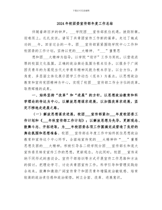 2024年校团委宣传部年度工作总结