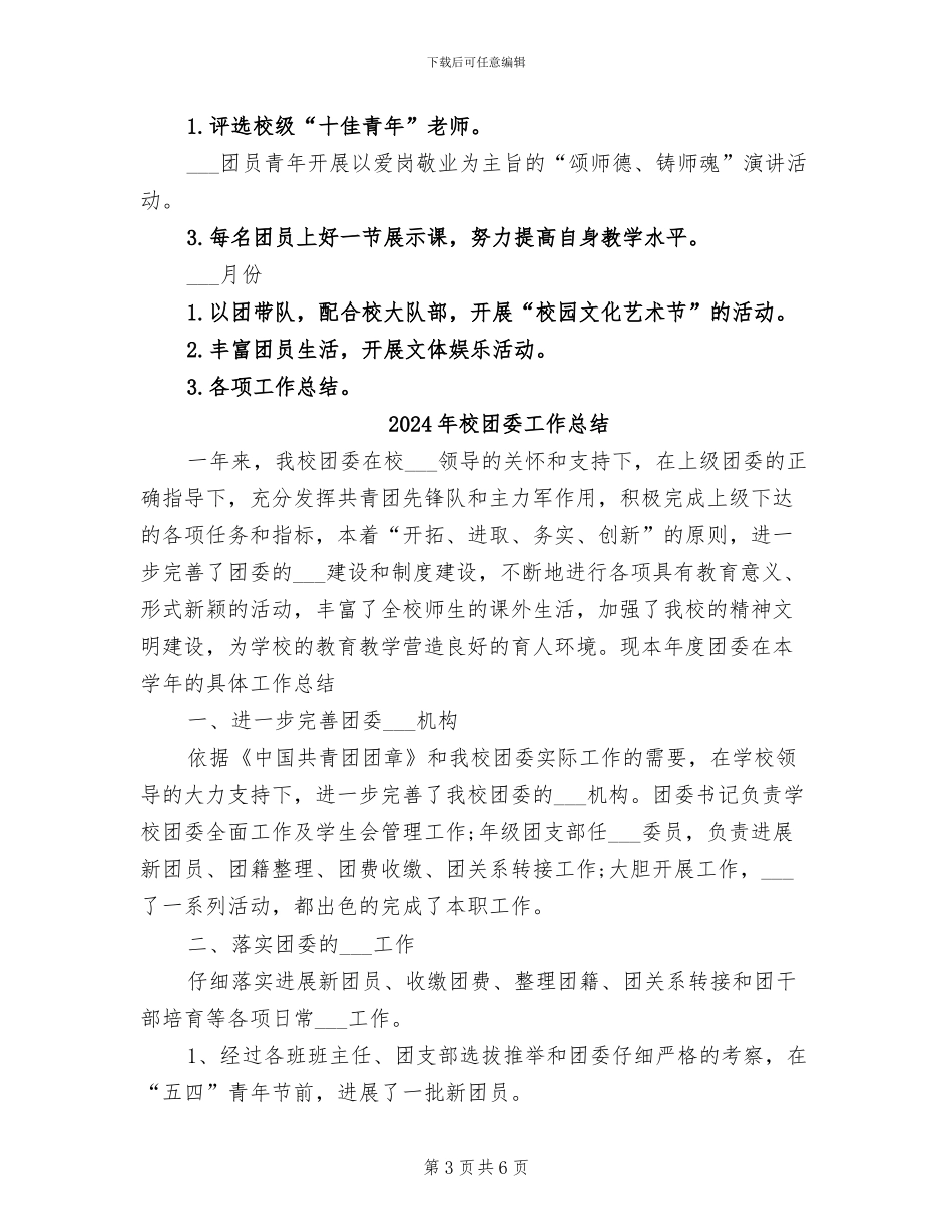 2024年校团委少先队工作总结_第3页