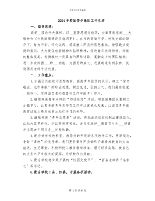 2024年校团委少先队工作总结