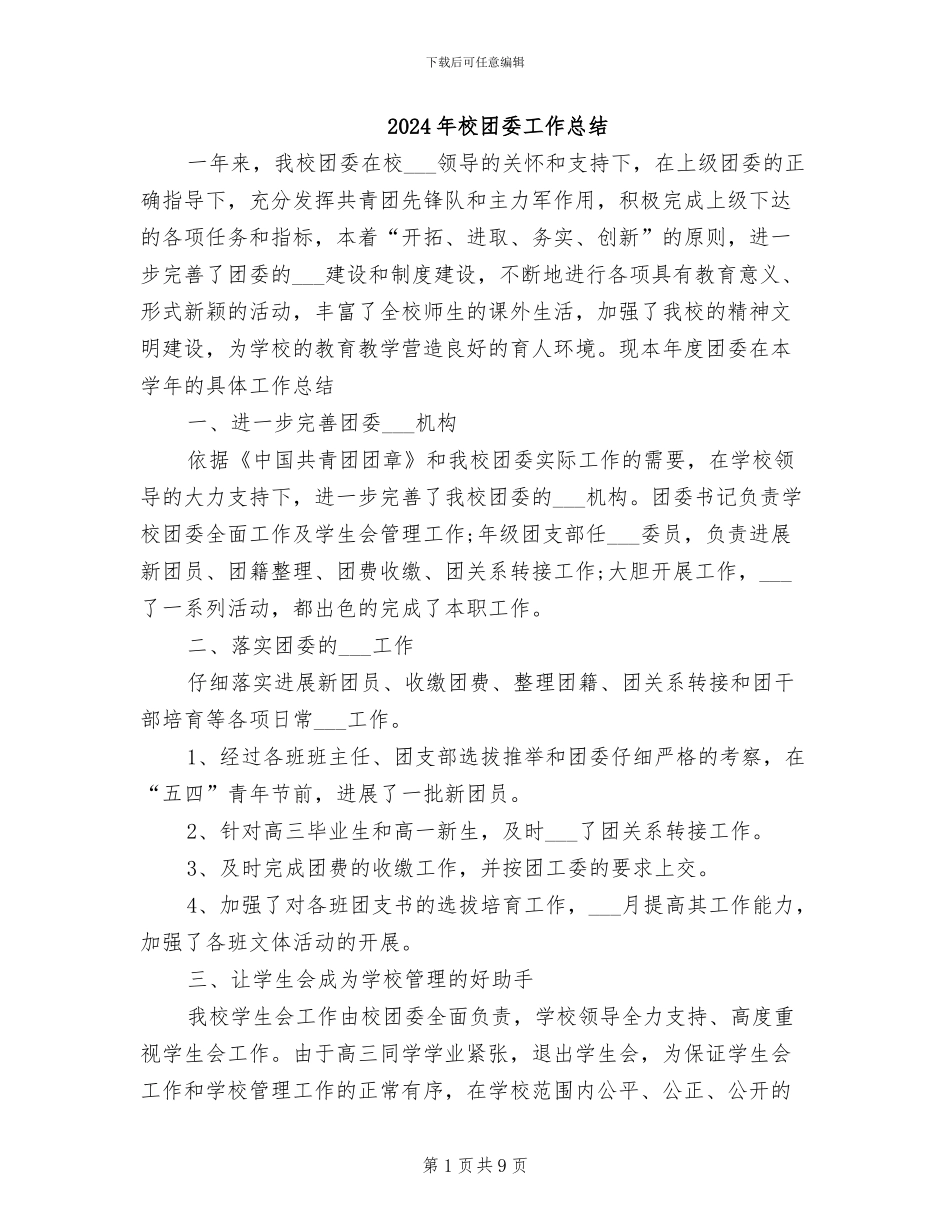 2024年校团委工作总结_第1页