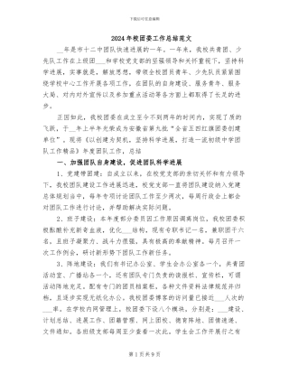 2024年校团委工作总结范文