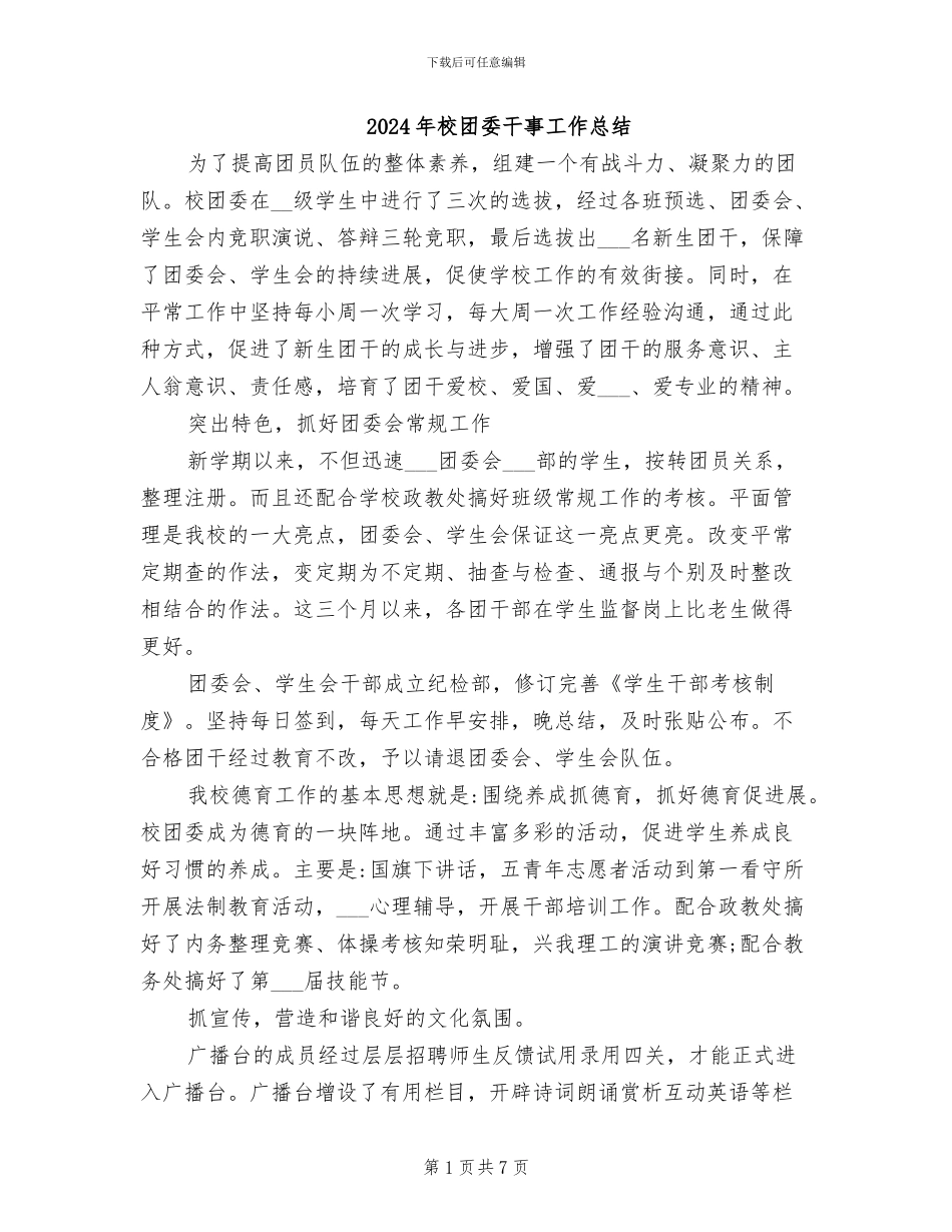 2024年校团委干事工作总结_第1页