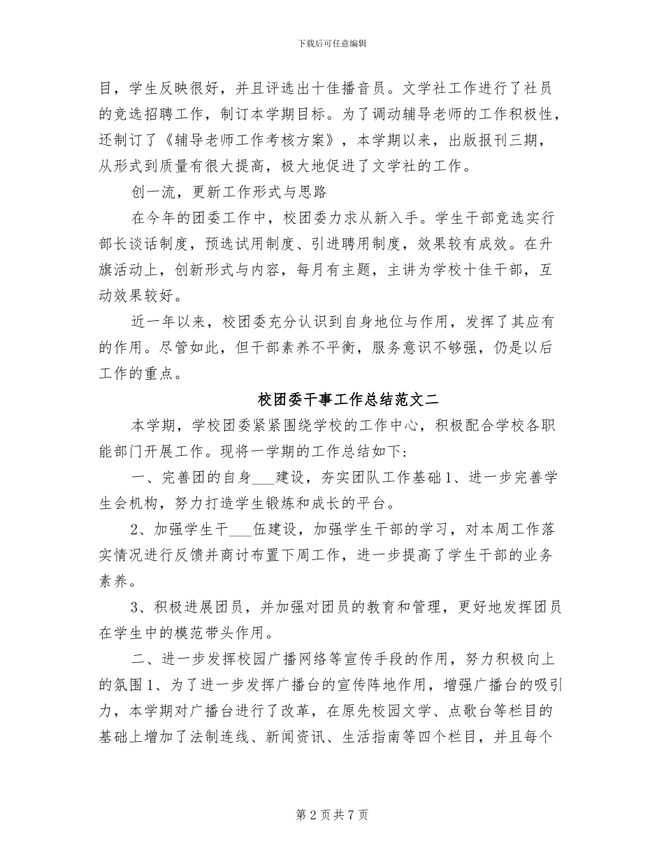 2024年校团委干事工作总结_第2页