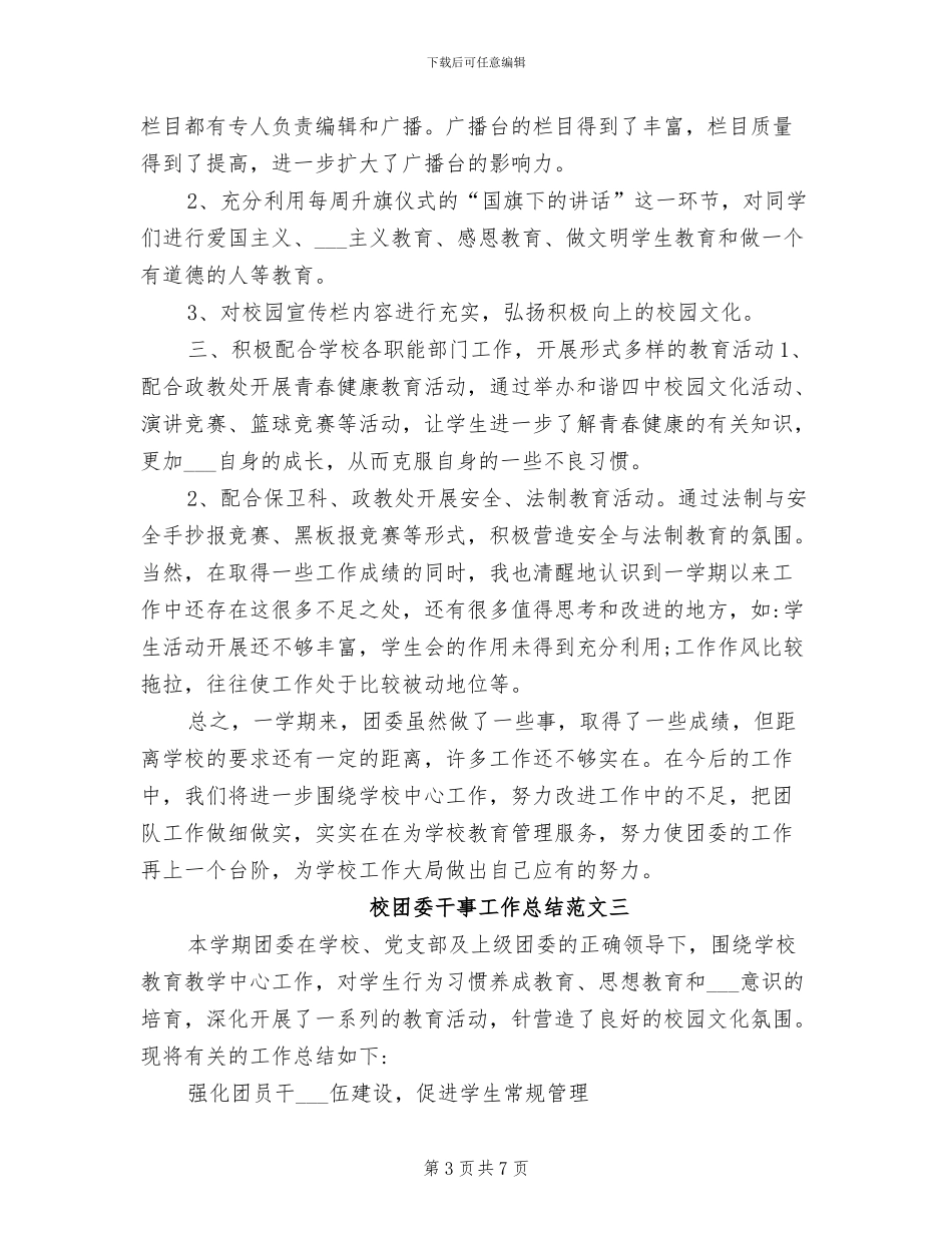 2024年校团委干事工作总结_第3页