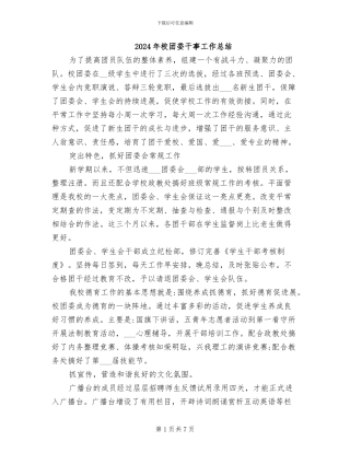 2024年校团委干事工作总结