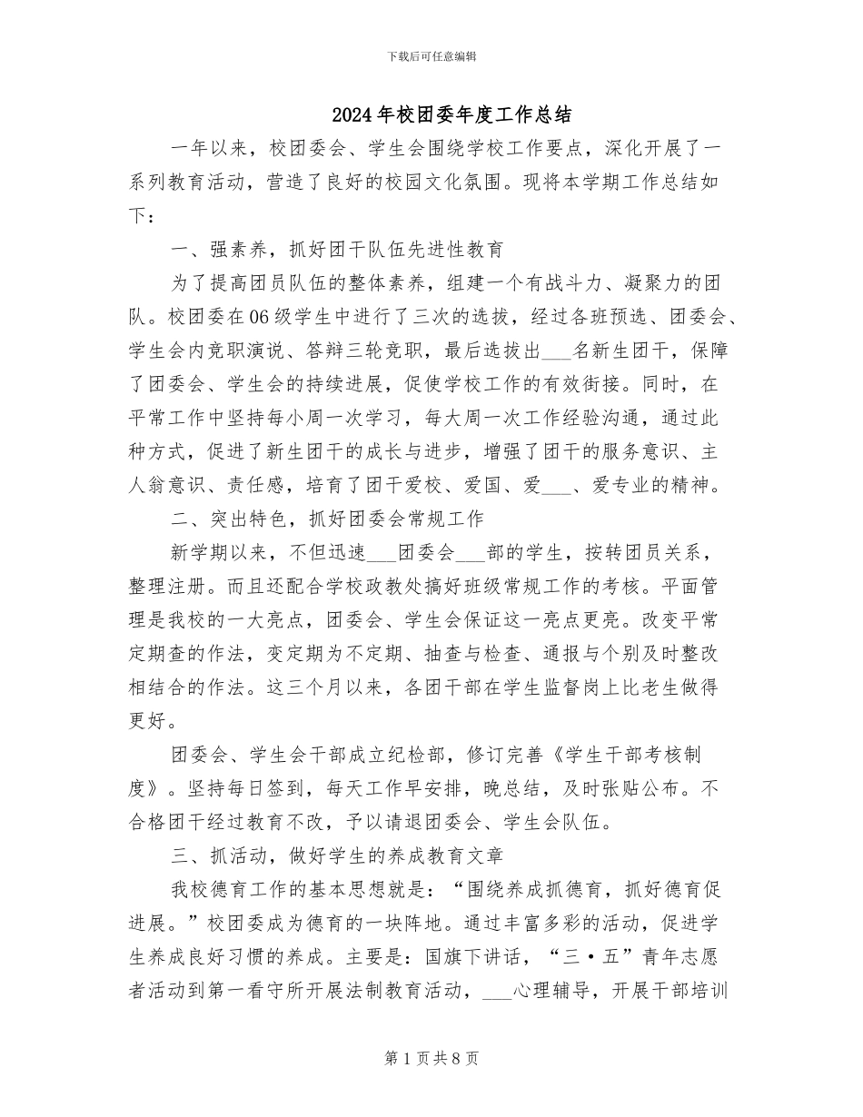 2024年校团委年度工作总结_第1页