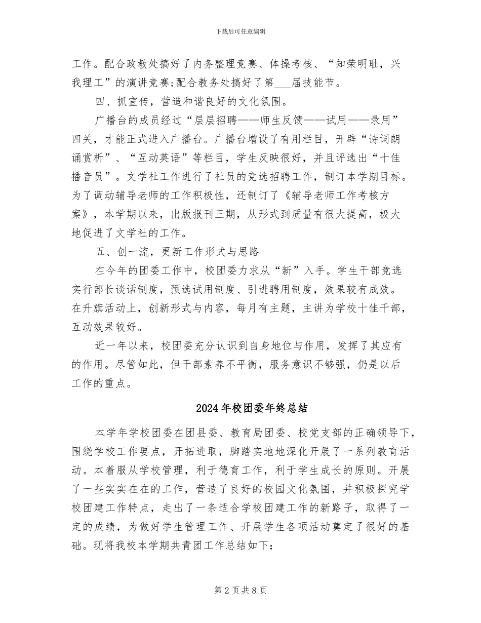 2024年校团委年度工作总结_第2页