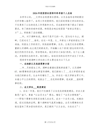 2024年校团委社团部年终考核个人总结