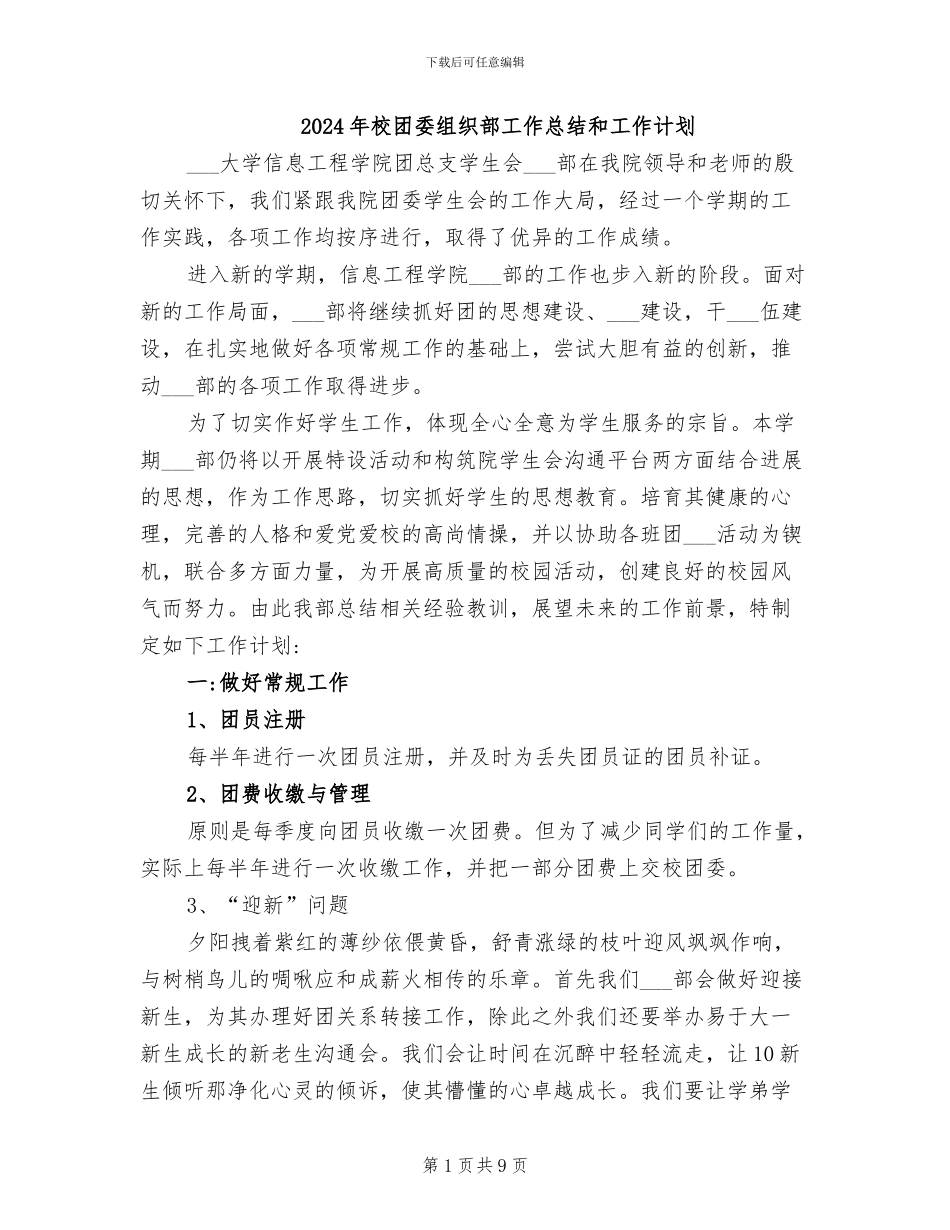 2024年校团委组织部工作总结和工作计划_第1页