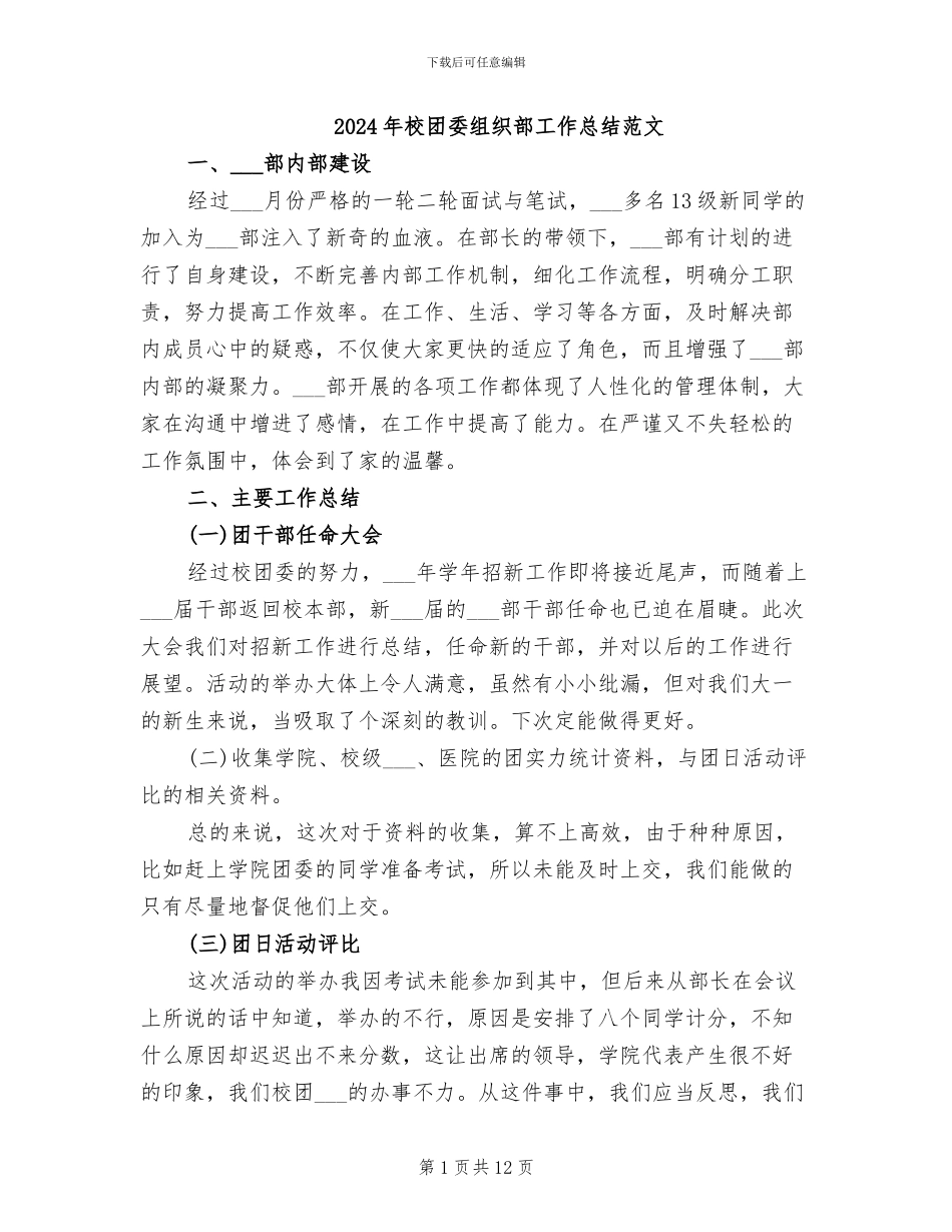 2024年校团委组织部工作总结范文_第1页