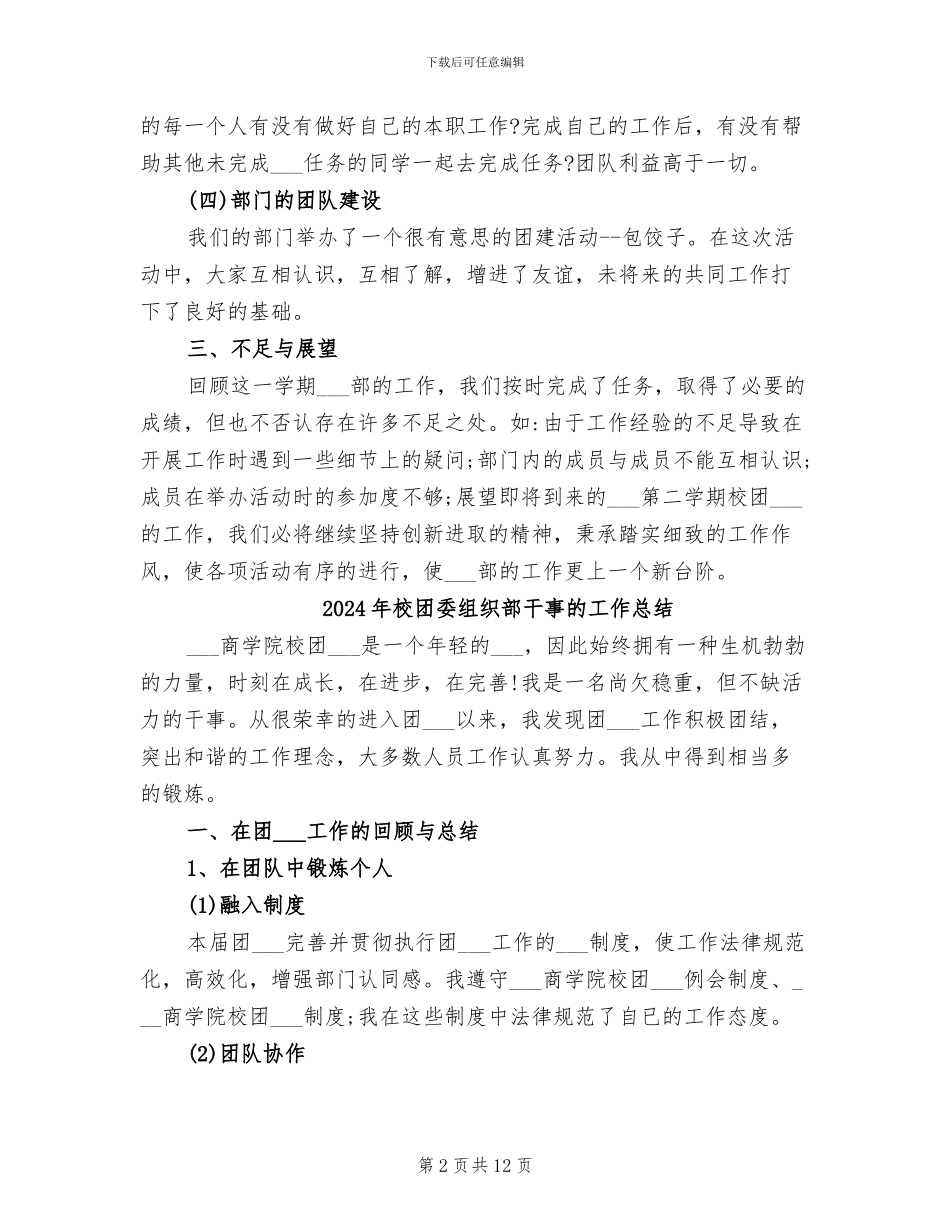 2024年校团委组织部工作总结范文_第2页