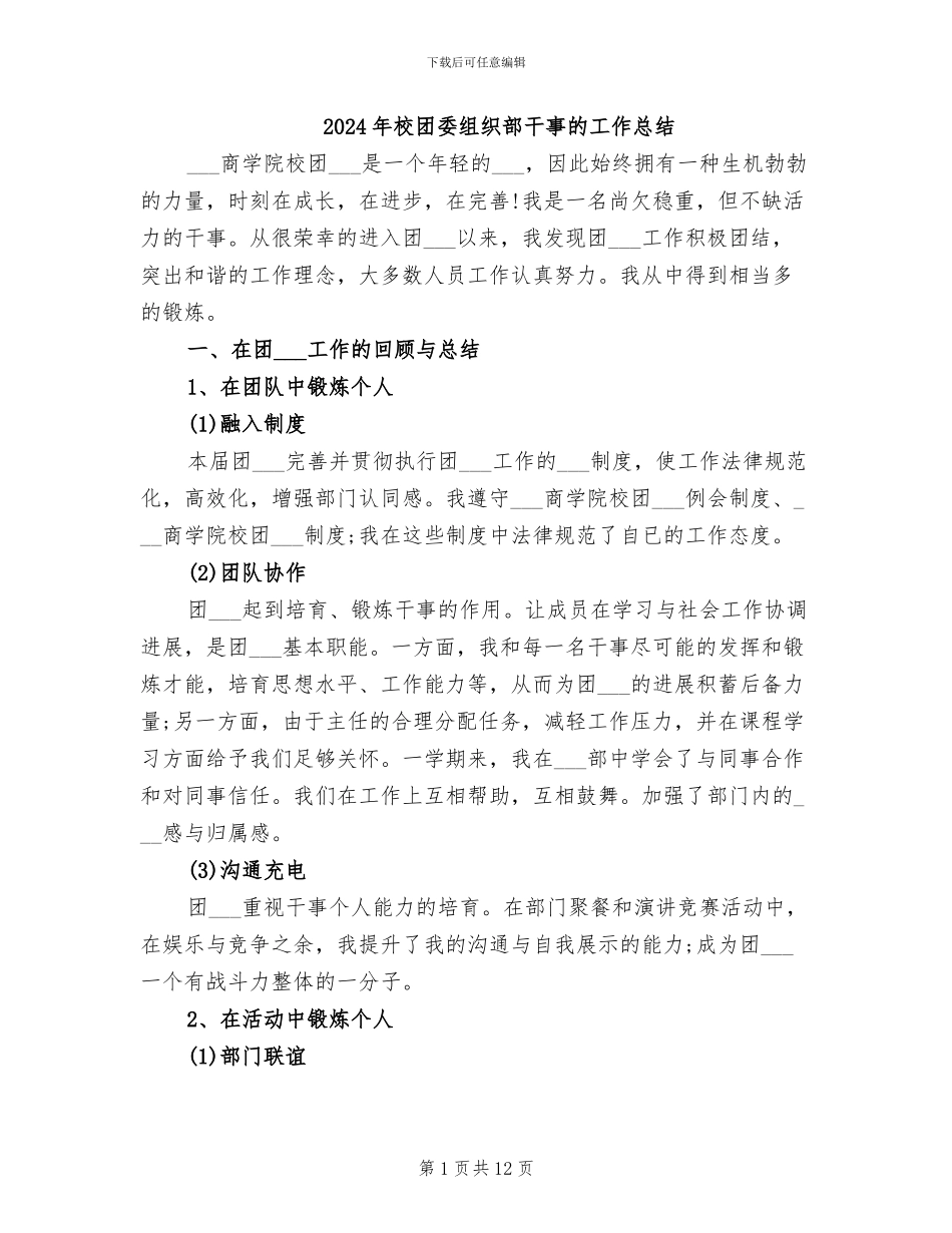 2024年校团委组织部干事的工作总结_第1页