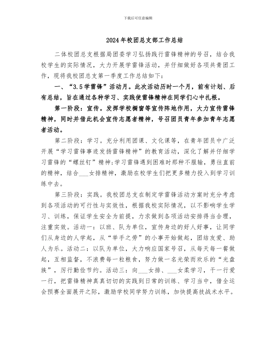 2024年校团总支部工作总结_第1页