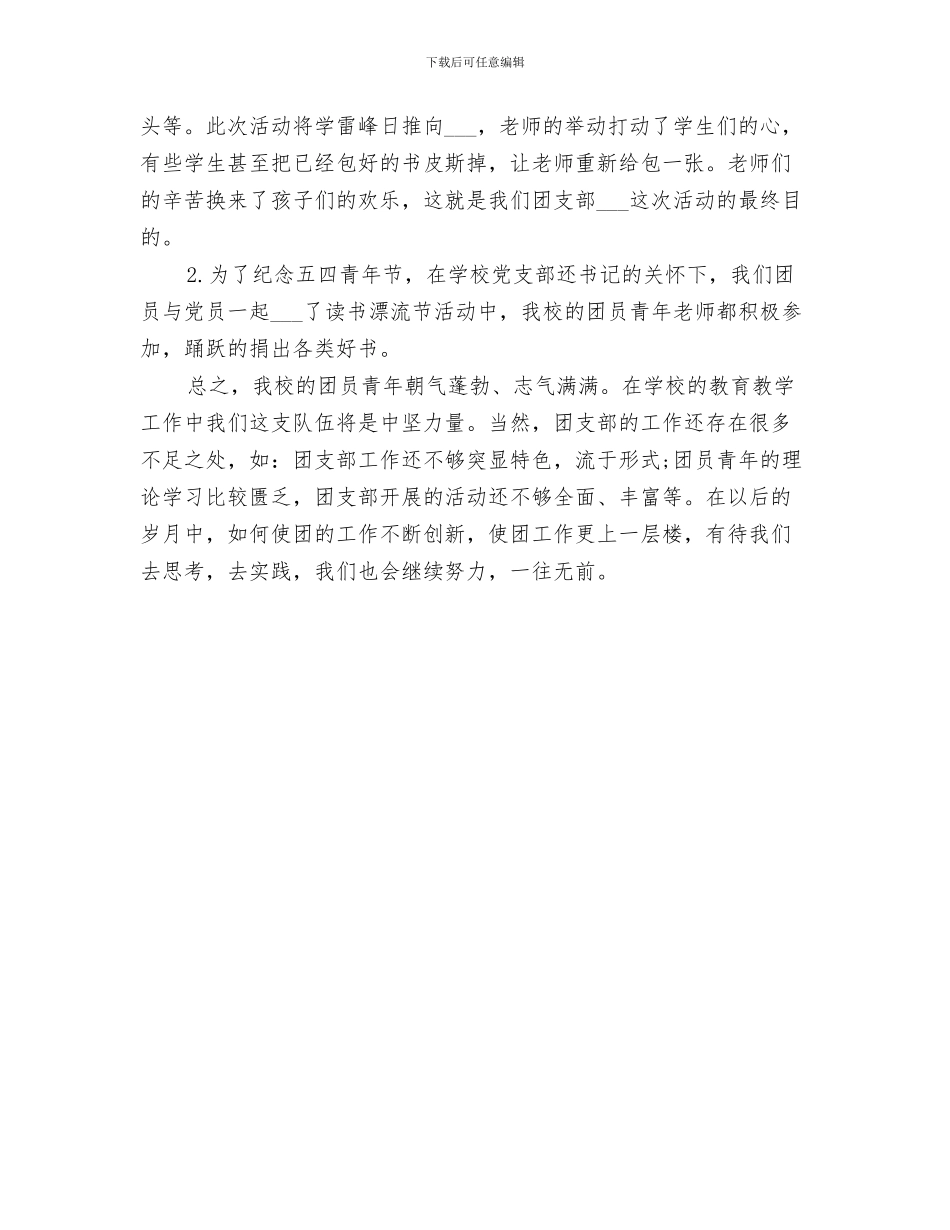 2024年校团总支部工作总结_第3页