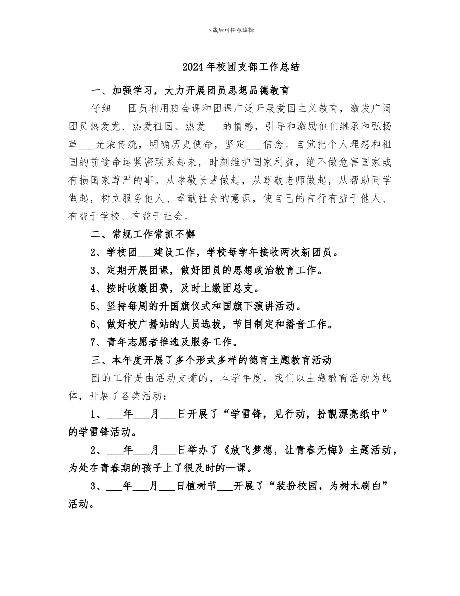 2024年校团支部工作总结_第1页