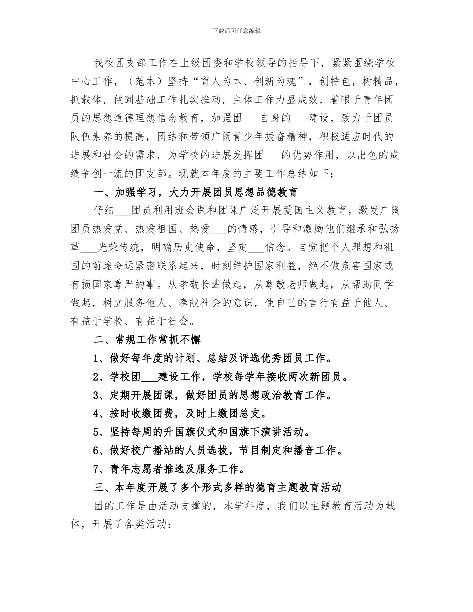 2024年校团支部工作总结_第3页