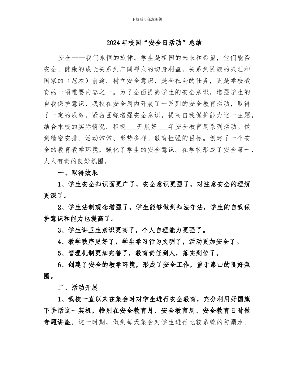 2024年校园“安全日活动”总结_第1页