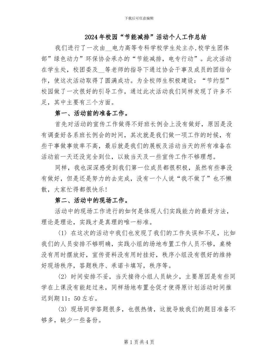 2024年校园“节能减排”活动个人工作总结_第1页