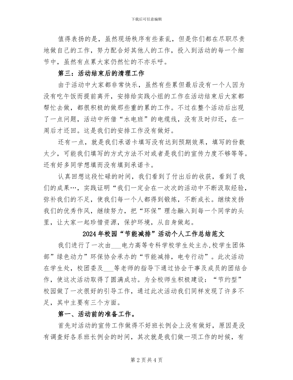 2024年校园“节能减排”活动个人工作总结_第2页