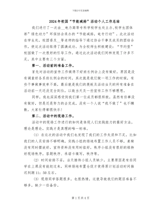 2024年校园“节能减排”活动个人工作总结
