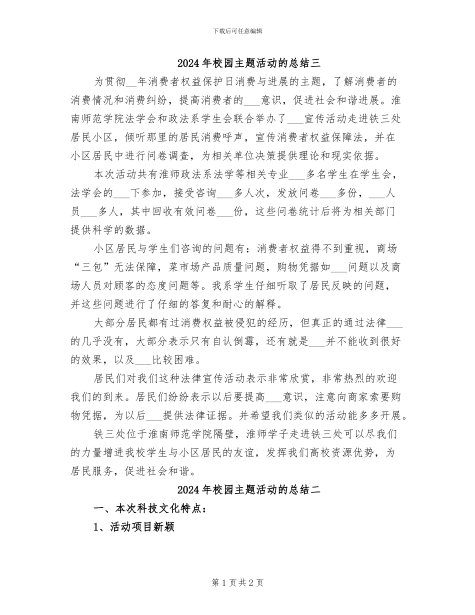 2024年校园主题活动的总结三_第1页