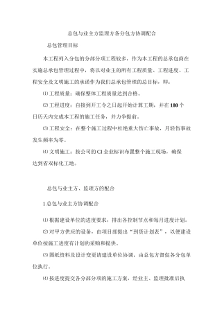 总包与业主方监理方各分包方协调配合