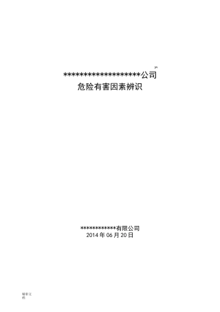 危险有害因素辨识(实用模板)