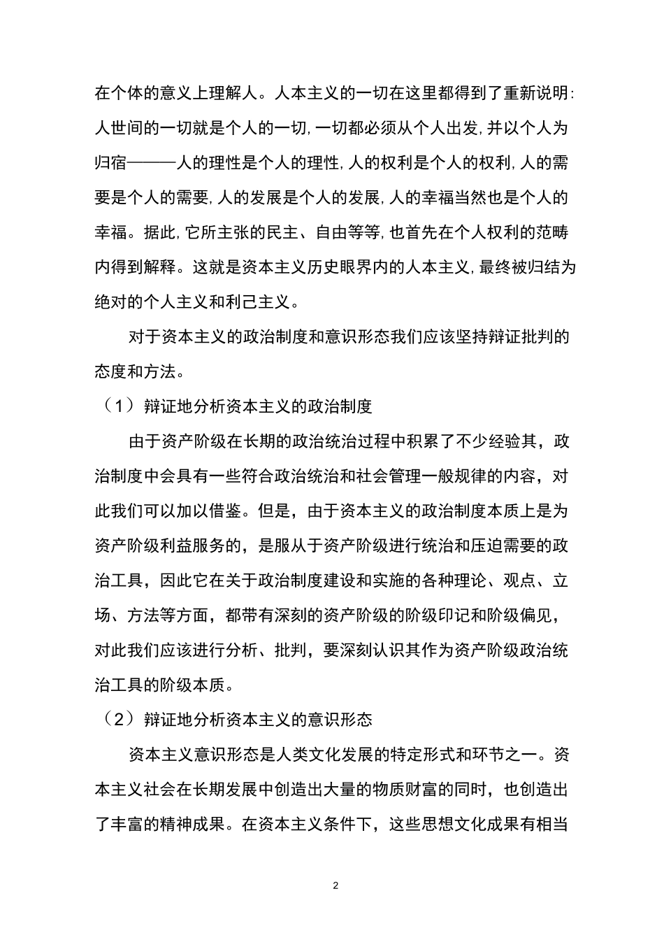 资本主义意识形态的本质是什么_第2页