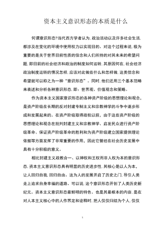资本主义意识形态的本质是什么
