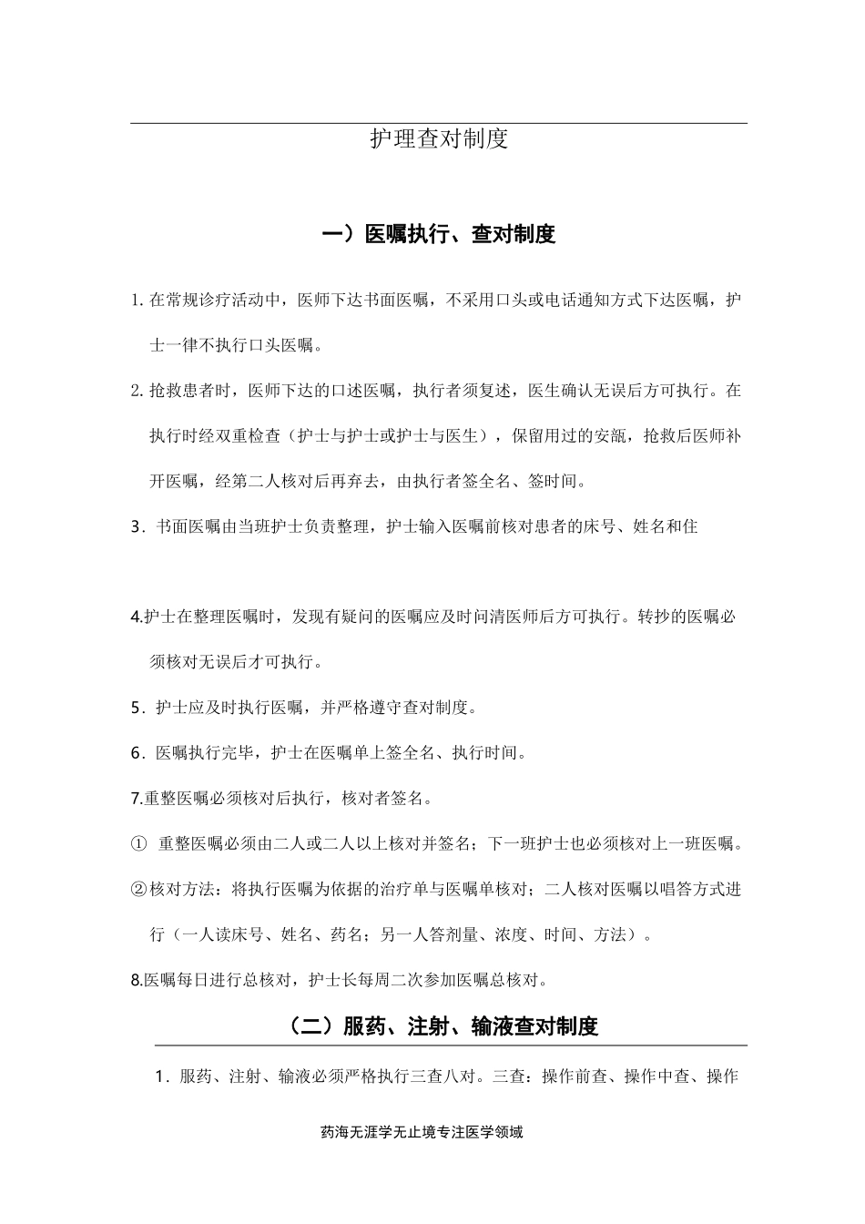 护理制度流程-护理查对制度_第1页