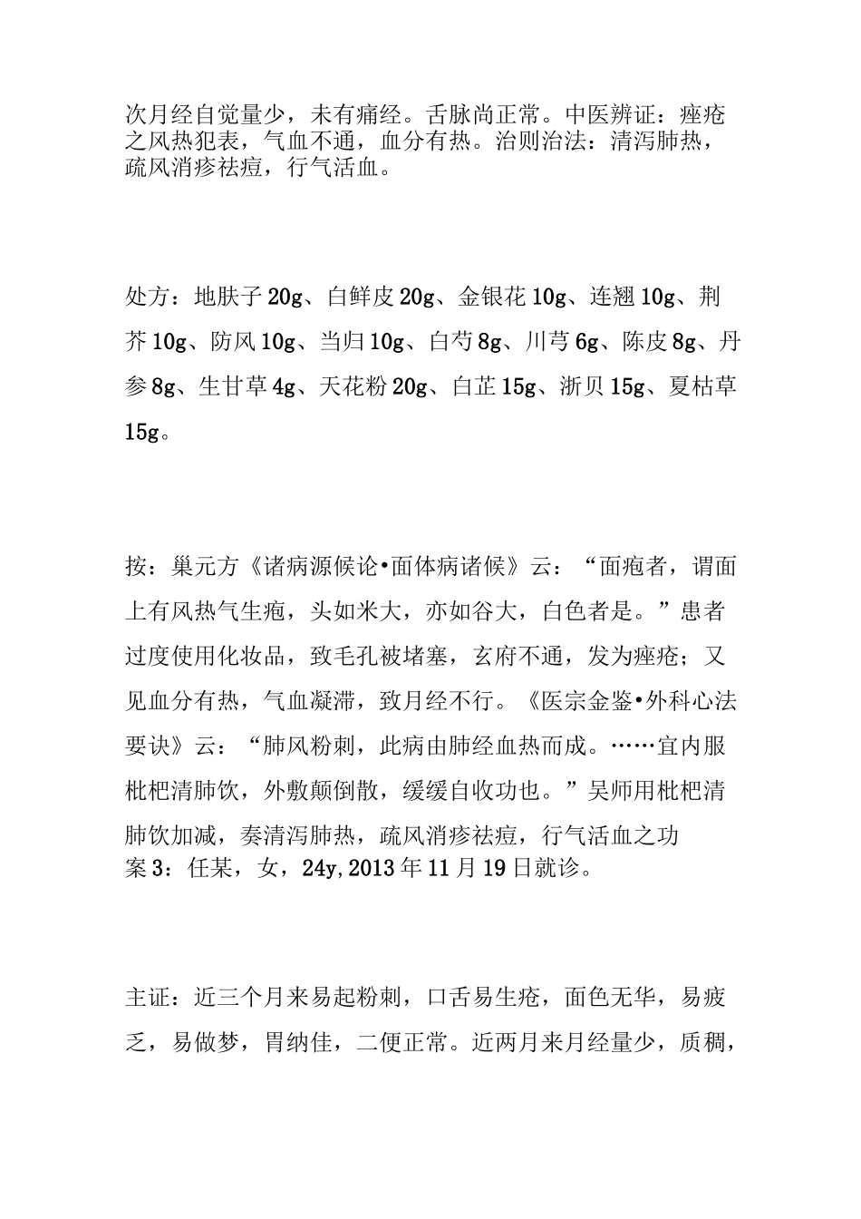 跟师吴华强教授治疗痤疮心得体会_第3页